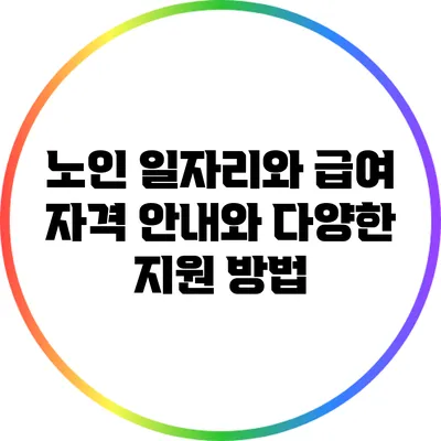노인 일자리와 급여: 자격 안내와 다양한 지원 방법