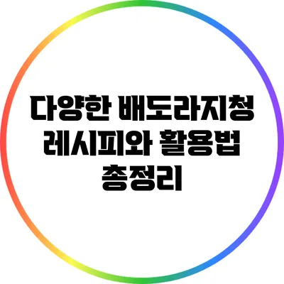 다양한 배도라지청 레시피와 활용법 총정리