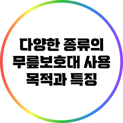 다양한 종류의 무릎보호대: 사용 목적과 특징