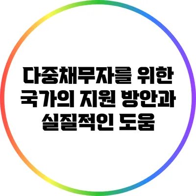 다중채무자를 위한 국가의 지원 방안과 실질적인 도움