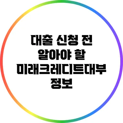 대출 신청 전 알아야 할 미래크레디트대부 정보