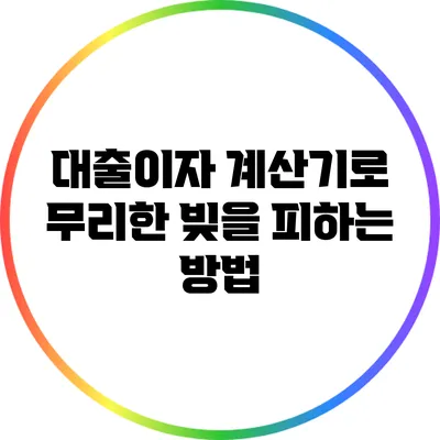 대출이자 계산기로 무리한 빚을 피하는 방법