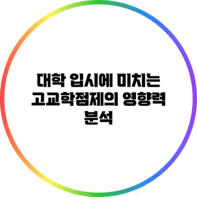 대학 입시에 미치는 고교학점제의 영향력 분석