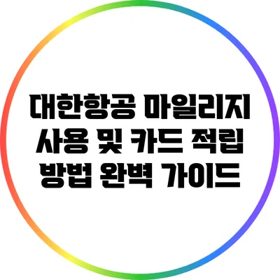 대한항공 마일리지 사용 및 카드 적립 방법 완벽 가이드