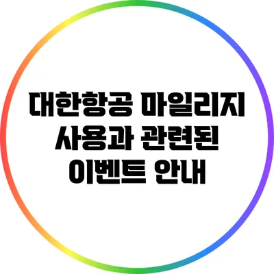 대한항공 마일리지 사용과 관련된 이벤트 안내