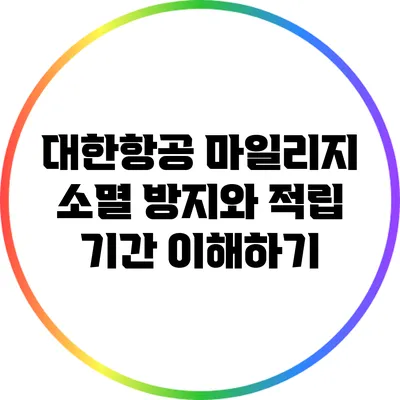 대한항공 마일리지 소멸 방지와 적립 기간 이해하기