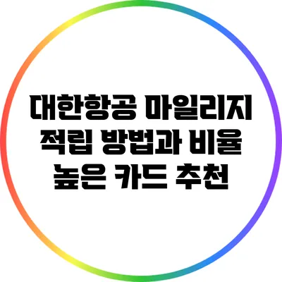 대한항공 마일리지 적립 방법과 비율 높은 카드 추천