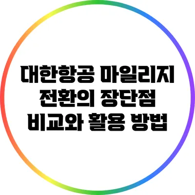 대한항공 마일리지 전환의 장단점 비교와 활용 방법