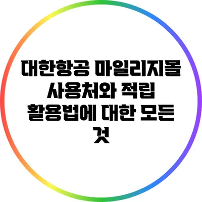 대한항공 마일리지몰 사용처와 적립 활용법에 대한 모든 것