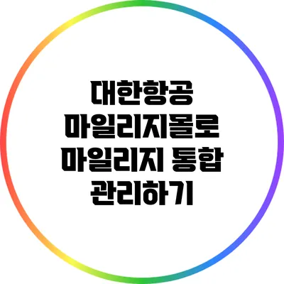 대한항공 마일리지몰로 마일리지 통합 관리하기