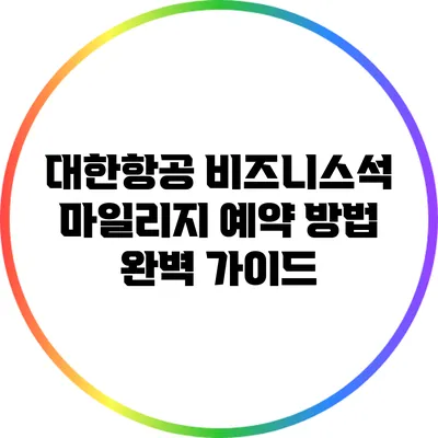 대한항공 비즈니스석 마일리지 예약 방법 완벽 가이드