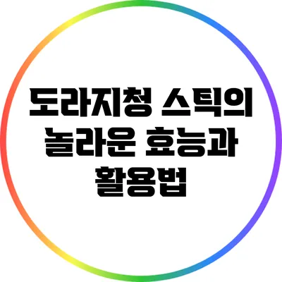 도라지청 스틱의 놀라운 효능과 활용법