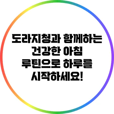 도라지청과 함께하는 건강한 아침 루틴으로 하루를 시작하세요!