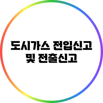 도시가스 전입신고 및 전출신고