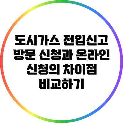도시가스 전입신고: 방문 신청과 온라인 신청의 차이점 비교하기