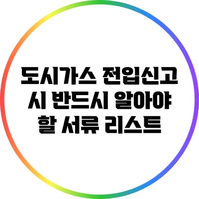 도시가스 전입신고 시 반드시 알아야 할 서류 리스트