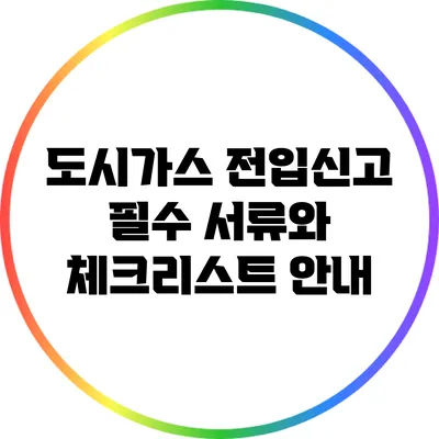 도시가스 전입신고: 필수 서류와 체크리스트 안내