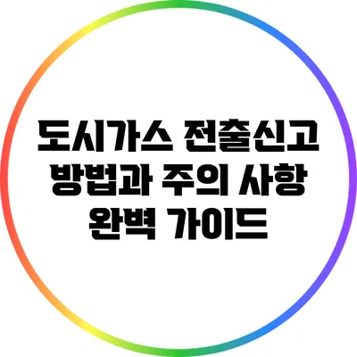 도시가스 전출신고 방법과 주의 사항 완벽 가이드
