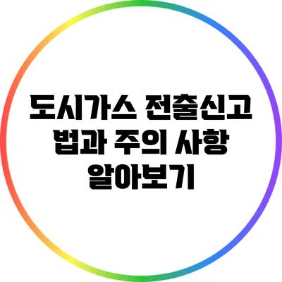 도시가스 전출신고 법과 주의 사항 알아보기