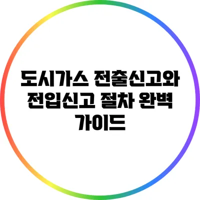 도시가스 전출신고와 전입신고 절차 완벽 가이드