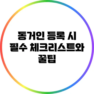 동거인 등록 시 필수 체크리스트와 꿀팁
