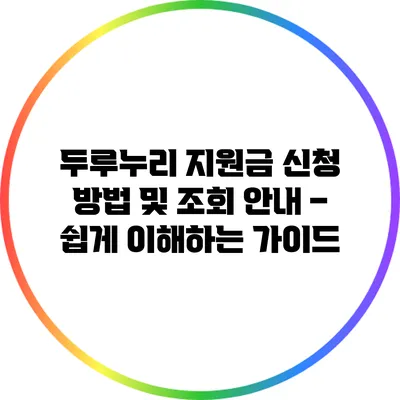 두루누리 지원금 신청 방법 및 조회 안내 – 쉽게 이해하는 가이드