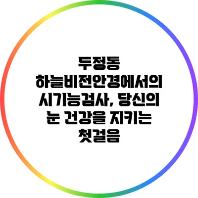 두정동 하늘비전안경에서의 시기능검사, 당신의 눈 건강을 지키는 첫걸음
