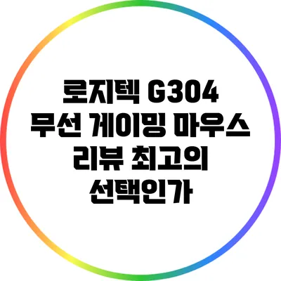 로지텍 G304 무선 게이밍 마우스 리뷰: 최고의 선택인가?