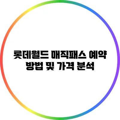 롯데월드 매직패스 예약 방법 및 가격 분석