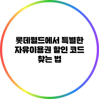 롯데월드에서 특별한 자유이용권 할인 코드 찾는 법