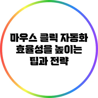 마우스 클릭 자동화 효율성을 높이는 팁과 전략