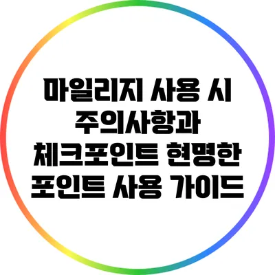 마일리지 사용 시 주의사항과 체크포인트: 현명한 포인트 사용 가이드