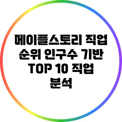 메이플스토리 직업 순위: 인구수 기반 TOP 10 직업 분석
