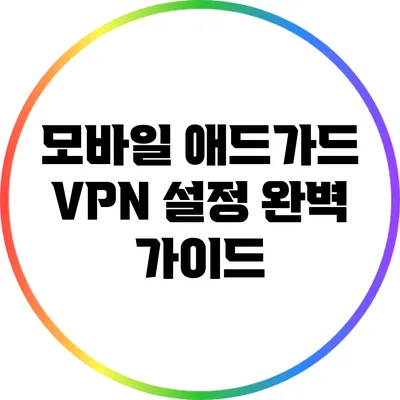 모바일 애드가드 VPN 설정 완벽 가이드