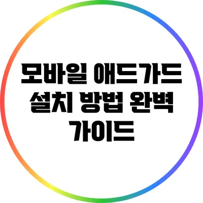 모바일 애드가드 설치 방법 완벽 가이드