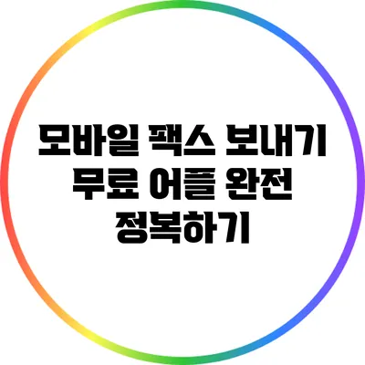 모바일 팩스 보내기 무료 어플 완전 정복하기