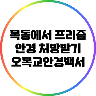 목동에서 프리즘 안경 처방받기: 오목교안경백서
