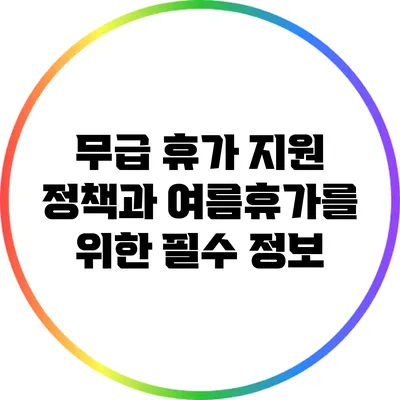 무급 휴가 지원 정책과 여름휴가를 위한 필수 정보