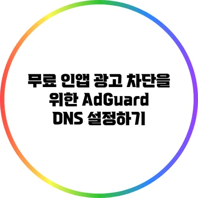 무료 인앱 광고 차단을 위한 AdGuard DNS 설정하기