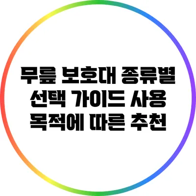 무릎 보호대 종류별 선택 가이드: 사용 목적에 따른 추천