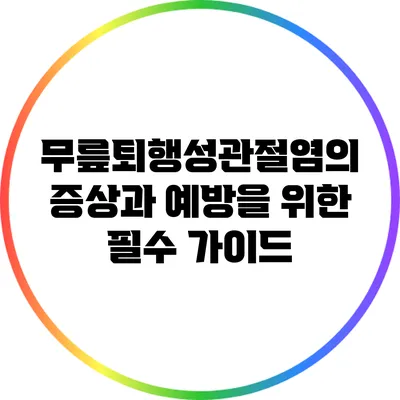 무릎퇴행성관절염의 증상과 예방을 위한 필수 가이드