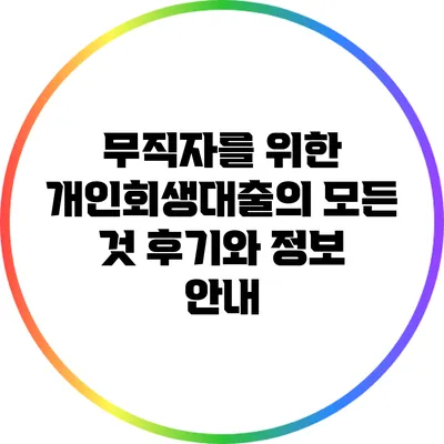 무직자를 위한 개인회생대출의 모든 것: 후기와 정보 안내