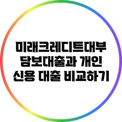 미래크레디트대부 담보대출과 개인 신용 대출 비교하기