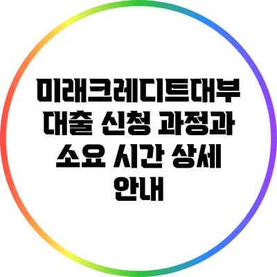 미래크레디트대부 대출 신청 과정과 소요 시간 상세 안내