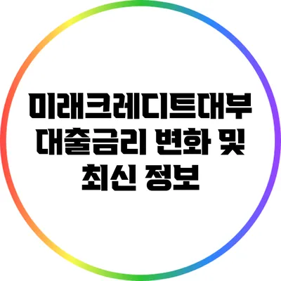 미래크레디트대부 대출금리 변화 및 최신 정보