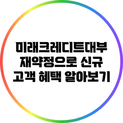 미래크레디트대부 재약정으로 신규 고객 혜택 알아보기
