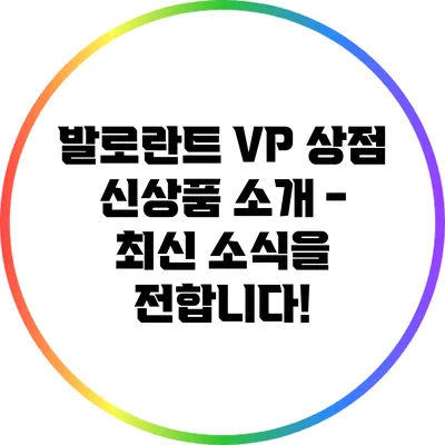 발로란트 VP 상점 신상품 소개 - 최신 소식을 전합니다!