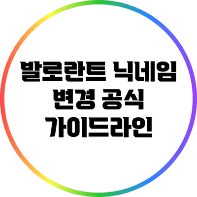 발로란트 닉네임 변경 공식 가이드라인