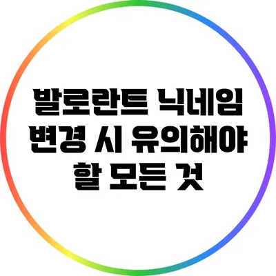발로란트 닉네임 변경 시 유의해야 할 모든 것