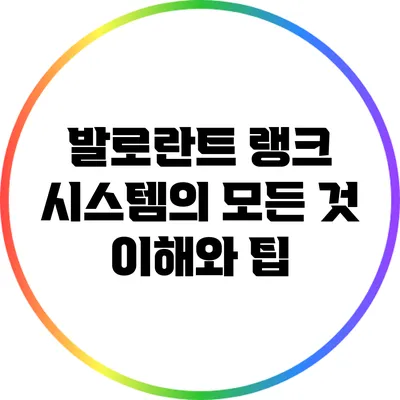 발로란트 랭크 시스템의 모든 것: 이해와 팁